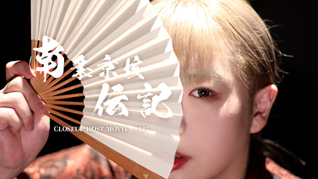 南条京垓 | Chloe -Queens- | ホストクラブ紹介・ホスト求人サイト