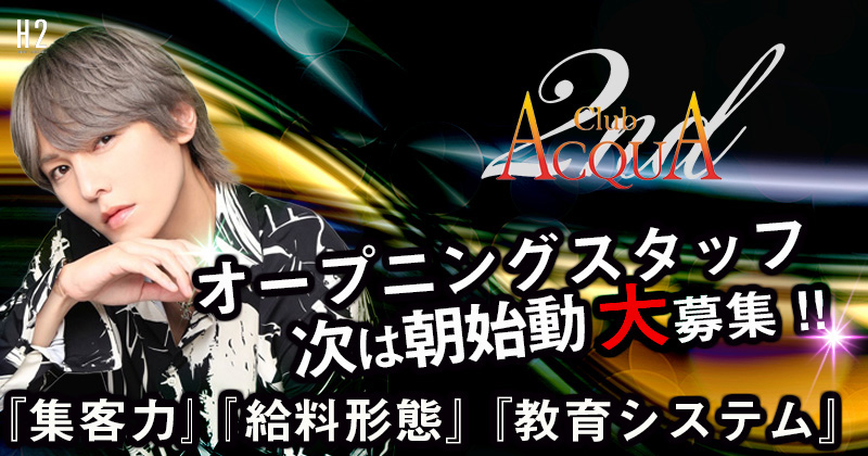 ACQUA LABEL -FUKUOKA by AXEL 2nd- ホスト未経験者の求人 | ホスト