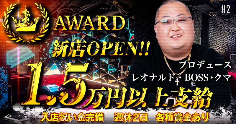 AWARD ホスト経験者の求人 | ホストクラブ紹介・ホスト求人サイト ホスホス