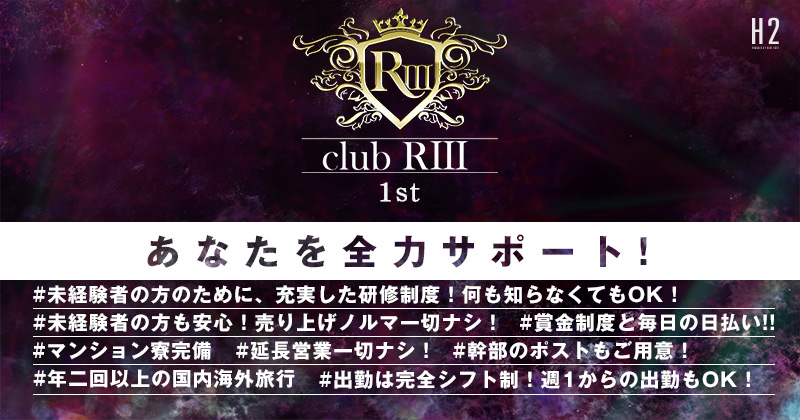 求人情報 Riii 1st ホストクラブ紹介 ホスト求人サイト ホスホス