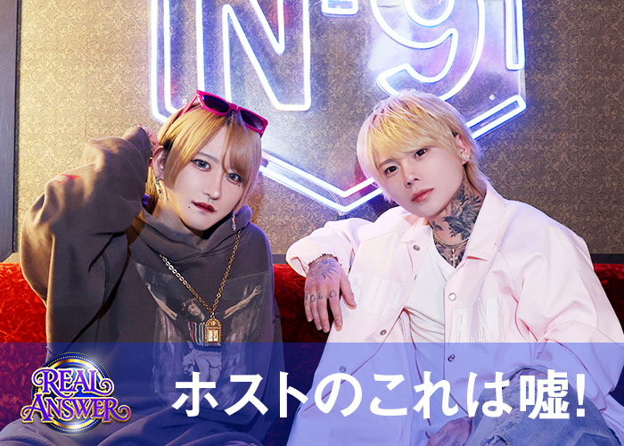 リアルアンサー企画、『No.9 by ACQUA』ナンバーナインバイアクア、アクアグループ、ACQUA Groupの日向ヒナタと煌月 渉インタビューメインビジュアル、夜のリアルを暴く『REAL ANSWER』、ホストのこれは嘘！を暴く、豪快な暴露トーク