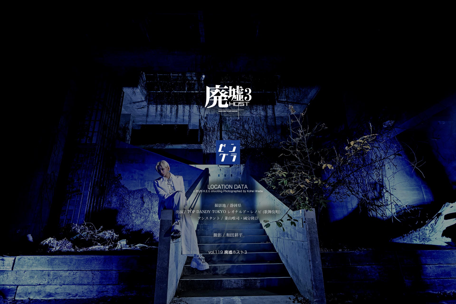 TOP DANDY TOKYO レオナルド レノピ今回撮影和田耕平のロケーションデータ