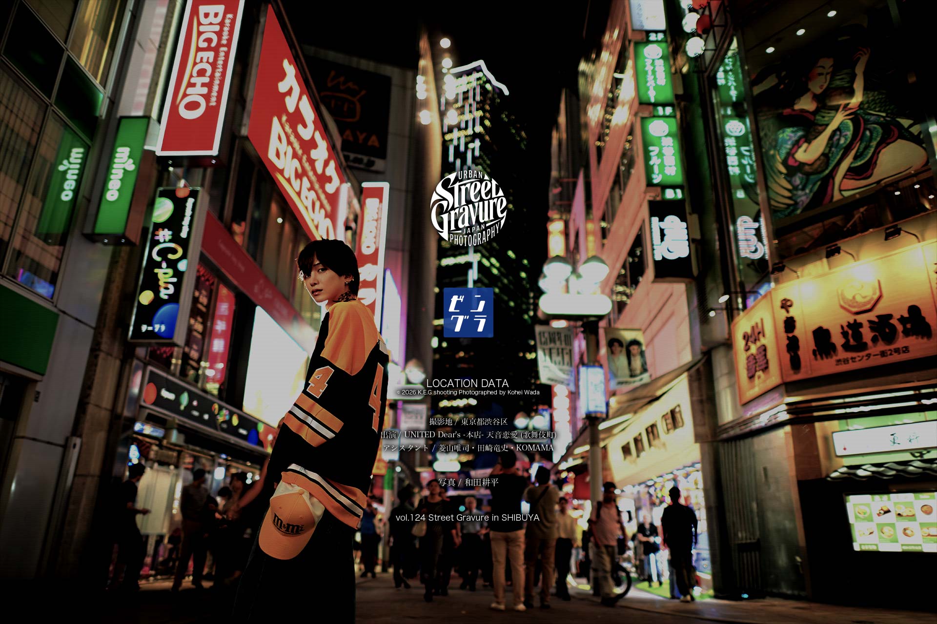 渋谷センター街の夜景を背景に天音恋愛を写した「Street Gravure in SHIBUYA」のメインビジュアル
